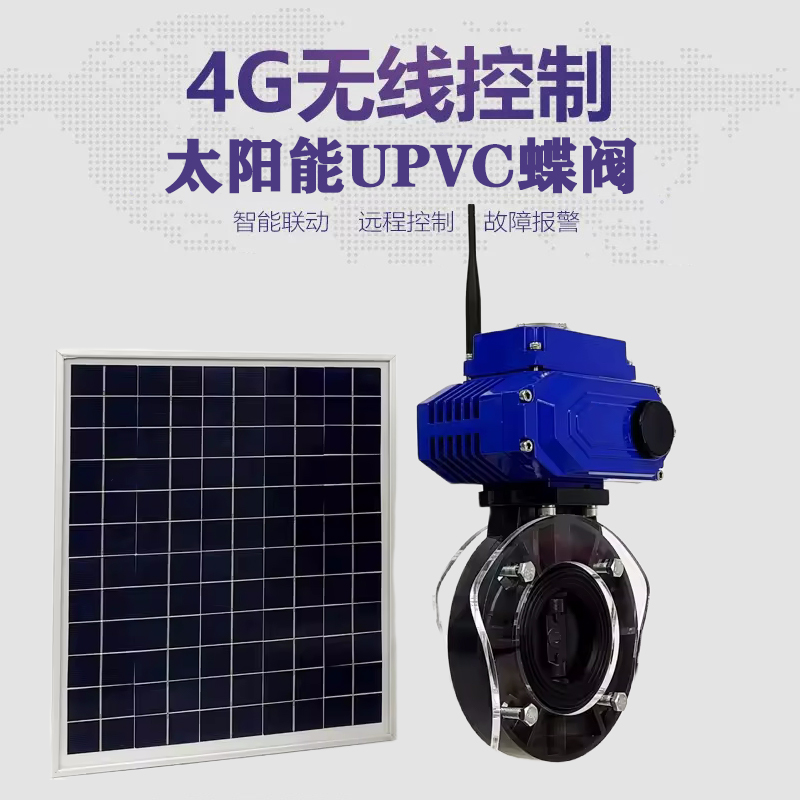 竹溪皓久 无线太阳能远程控制蝶阀 光伏板发电 精准控制 开关迅速 农田灌溉
